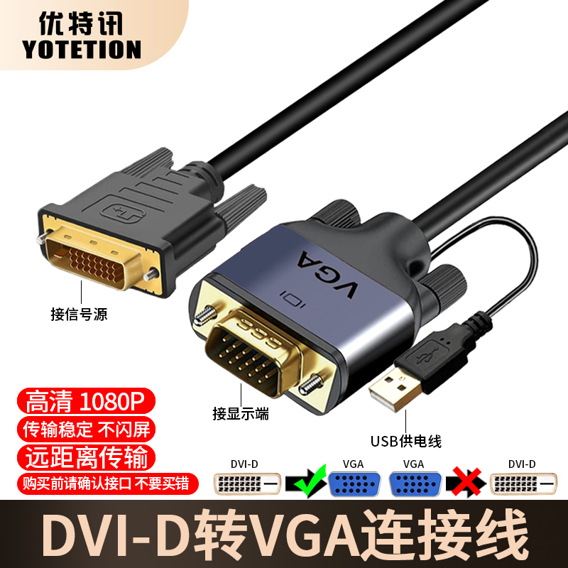 优特讯DVI转VGA线即插即用