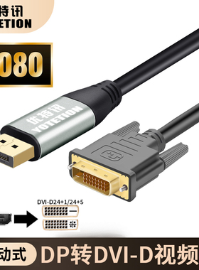 优特讯主动式DP转DVI连接线 台式机笔记本电脑接显示器矩阵视频线