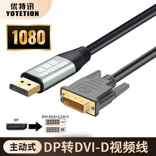 优特讯主动式DP转DVI连接线 台式机笔记本电脑接显示器矩阵视频线