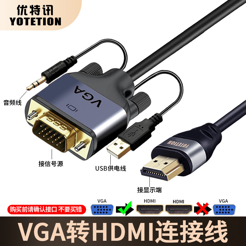 优特讯VGA转HDMI线 台式机电脑监控主机工控机接电视显示器连接线