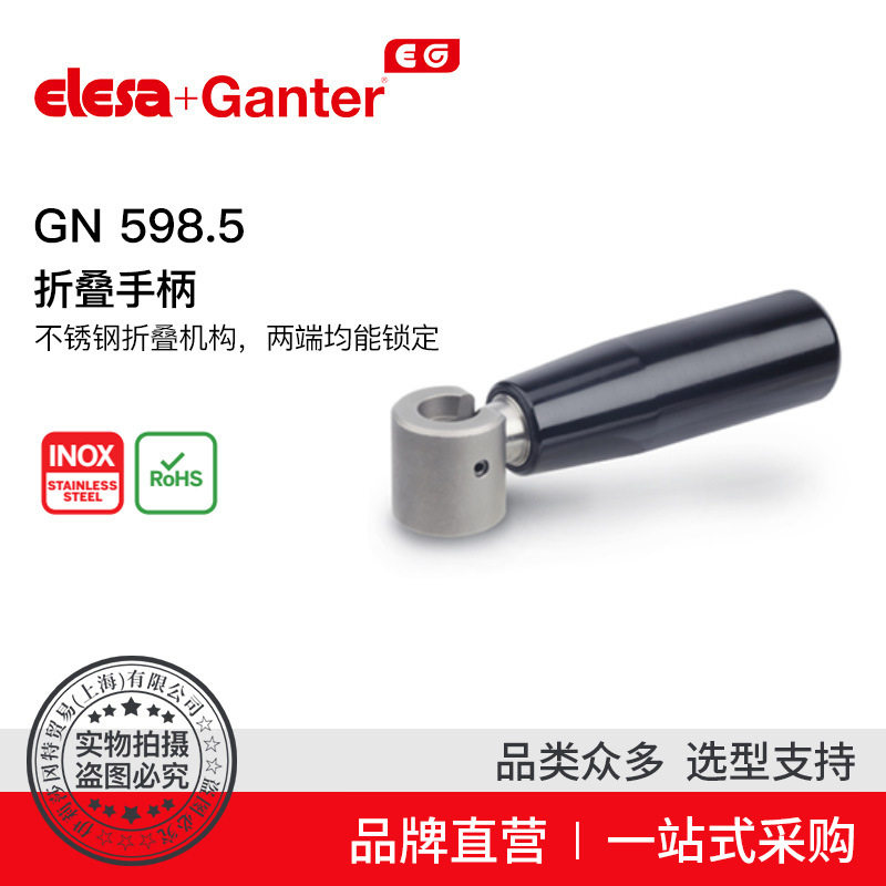 ElesaGanter伊莉莎冈特GN598.5折叠手柄钢制折叠机构两端锁定