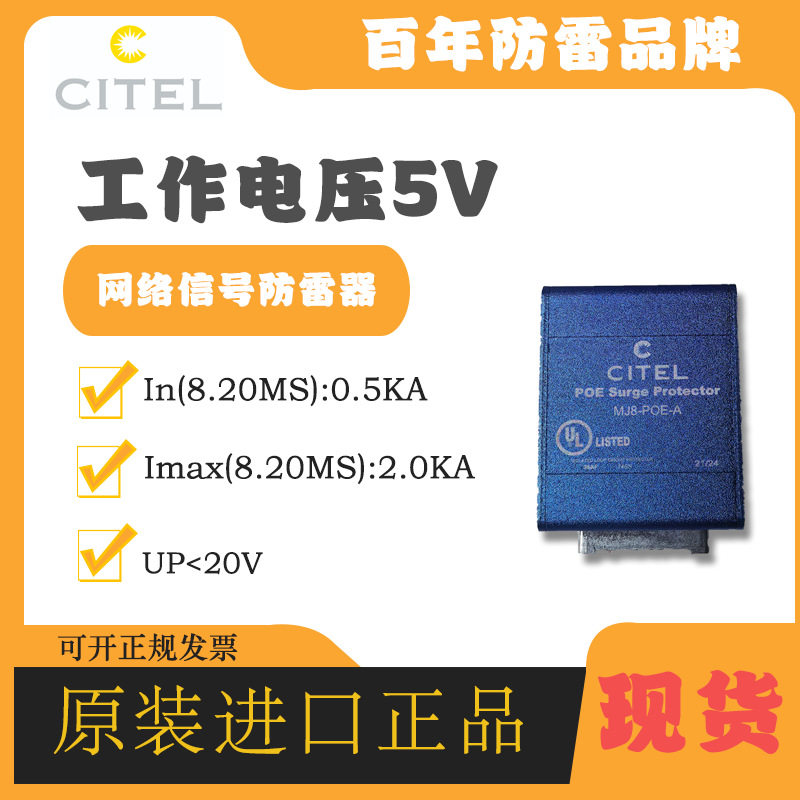 CITEL西岱尔电涌防雷器MJ8-POE-A避雷器网络信号防雷浪涌保护器