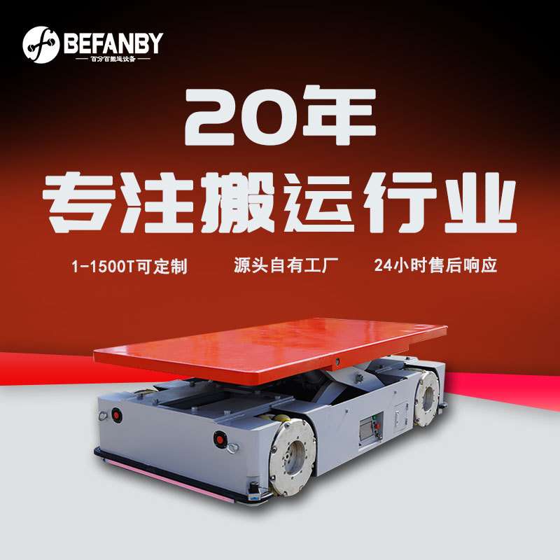 重物搬运无人自动化小车PLC控制agv智能平车载重无轨电动平板车
