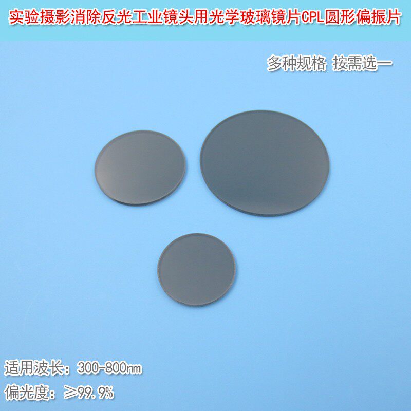 实验摄影消除反光工业镜头用偏光片光学滤光分光片圆形CPL偏振片
