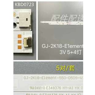 5對 550 E1ement 2K18 55寸電視背光燈條LB55135 D509