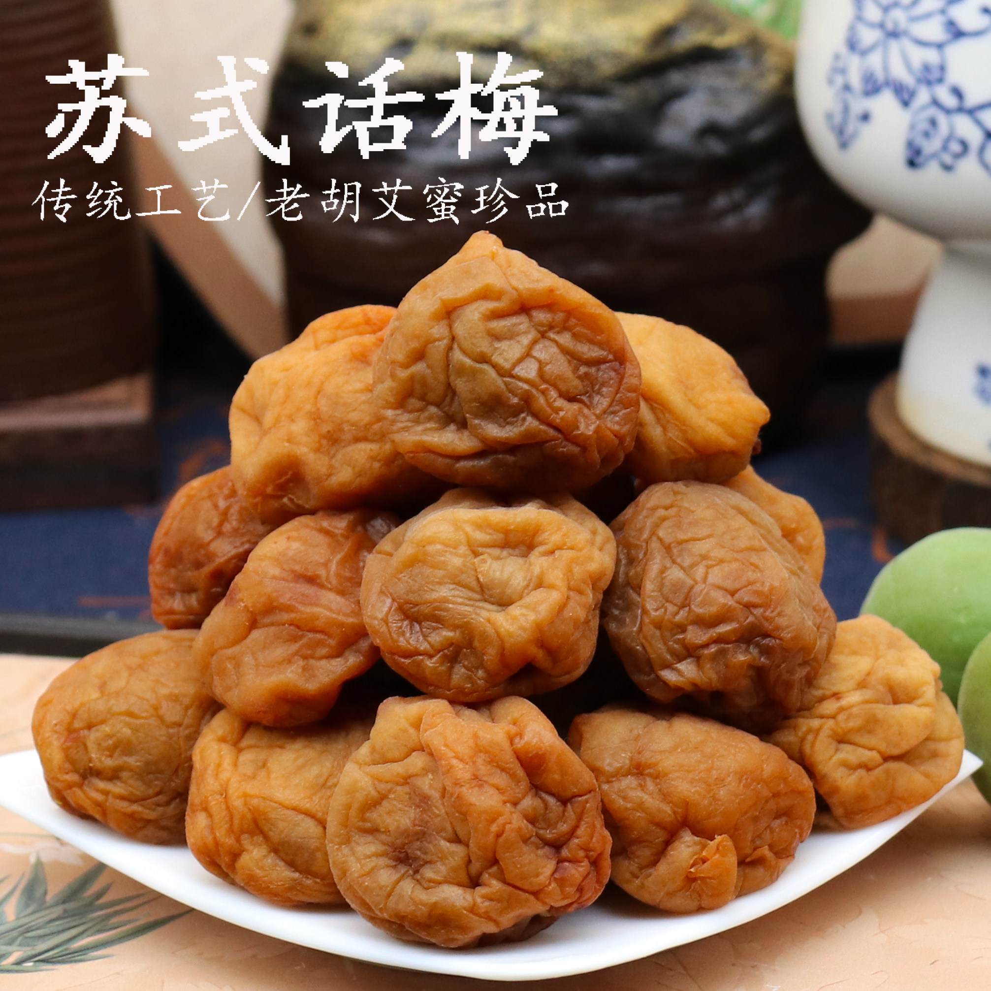 速发现货老梅干苏式话梅奶油话梅酸梅干吃不厌话梅青梅凉果零食老