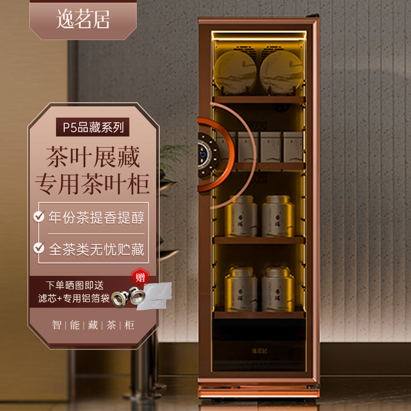 逸茗居P5智能藏茶柜生普岩茶黑茶专用藏茶商用家用展示茶叶柜