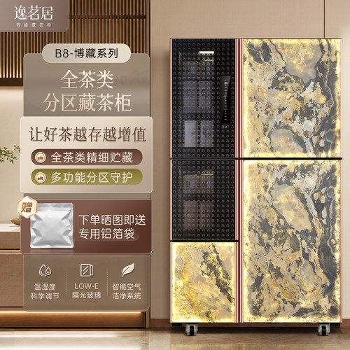 逸茗居B8全茶类分区多功能藏茶柜