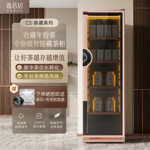 逸茗居C5年份茶专属智能藏茶柜