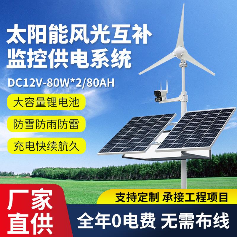 户外太阳能风光互补监控供电系统12V高速公路光伏监控发电系统