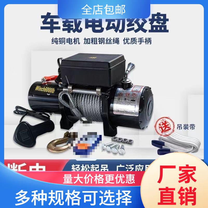 12v24v电动绞盘汽车牵引电动葫芦随车车载提升机钢丝绳吊机卷扬机