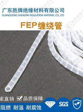 通行业线束保护信高明透FEP阻燃绕管耐老化MKD缠耐有机溶剂绝缘