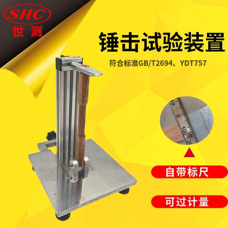 广州世测SC-CJ60锤击试验装置