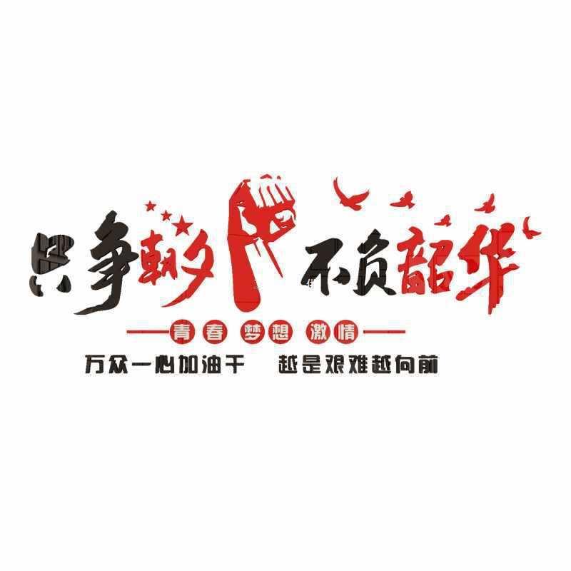 企业文化布设计办公室区面装语饰置宣传墙标励志生F875JJM5产车间