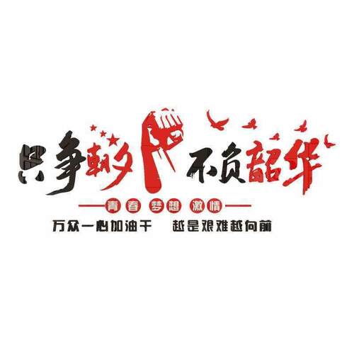 企业文化布设计办公室区面装语饰置宣传墙标励志生F875JJM5产车间