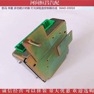 凯马 华菱 功能计时器 华菱 灯光保险盒控制器总成 36AD-03010