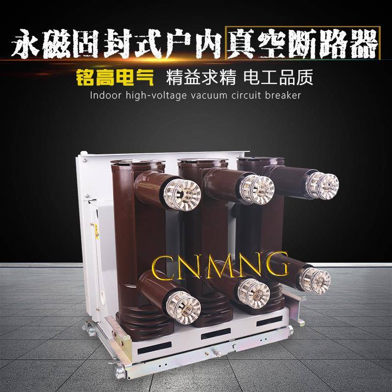 DOX铭高ZN6户3（VS1）-2/1630A型断手车式内式高压真空路器厂家直