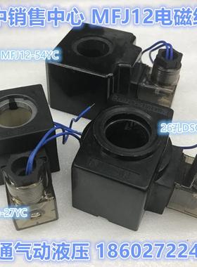 MFJ12-V27YC电磁线圈AC220V内孔M22M长度M46MAC110配套4WRJUE6
