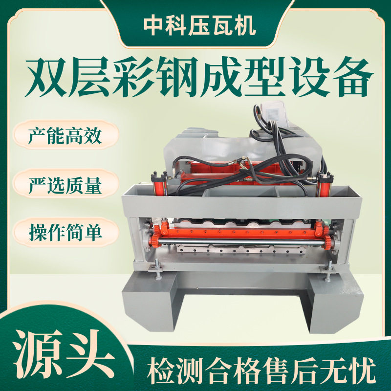 800/840防树脂琉璃瓦压瓦机一机两用彩钢屋顶瓦设备冷弯成型机