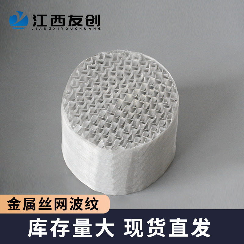 友创304不锈钢丝网波纹填料