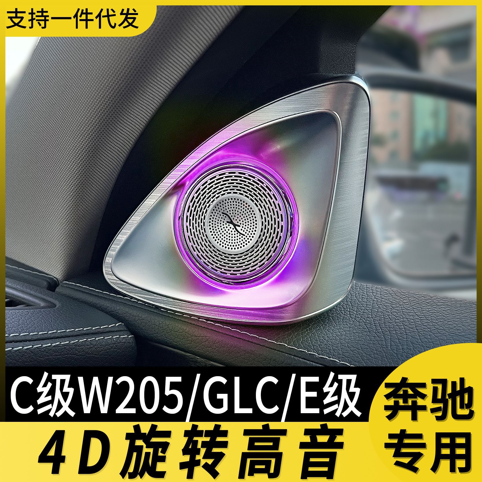 适用奔驰4d旋转高音氛围灯改