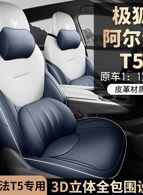 新专车款专季用极狐阿尔法RHHT5全皮汽车车坐垫四通用全包围汽座