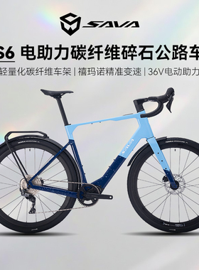 SAVA萨瓦S6碳纤维电助力砾石公路车GRX变速油碟自行车全地形瓜车