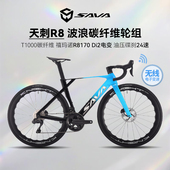 SAVA萨瓦天刺R8全碳纤维公路车竞赛级弯把自行车电变轻量赛车
