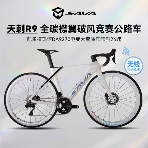 SAVA萨瓦天刺R9全碳纤维公路车