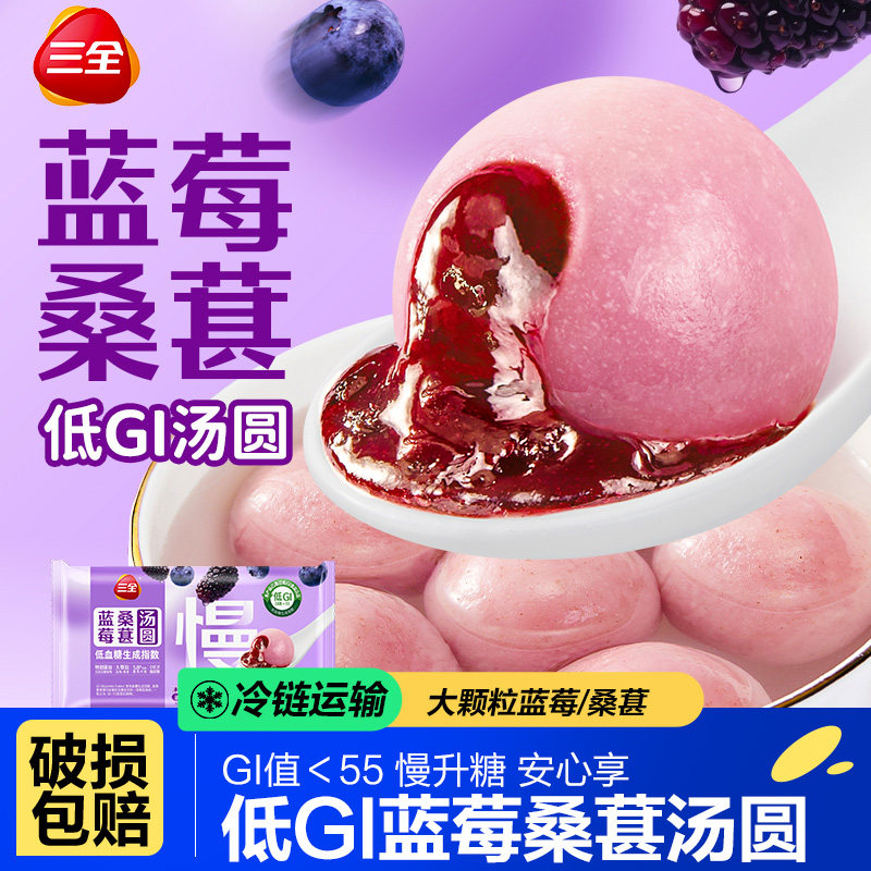 三全蓝莓桑葚低GI汤圆速冻早餐半成品速食甜品点水果元宵糯米圆子