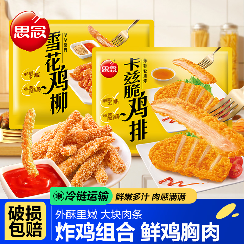 思念雪花鸡柳卡兹脆鸡排油炸小吃