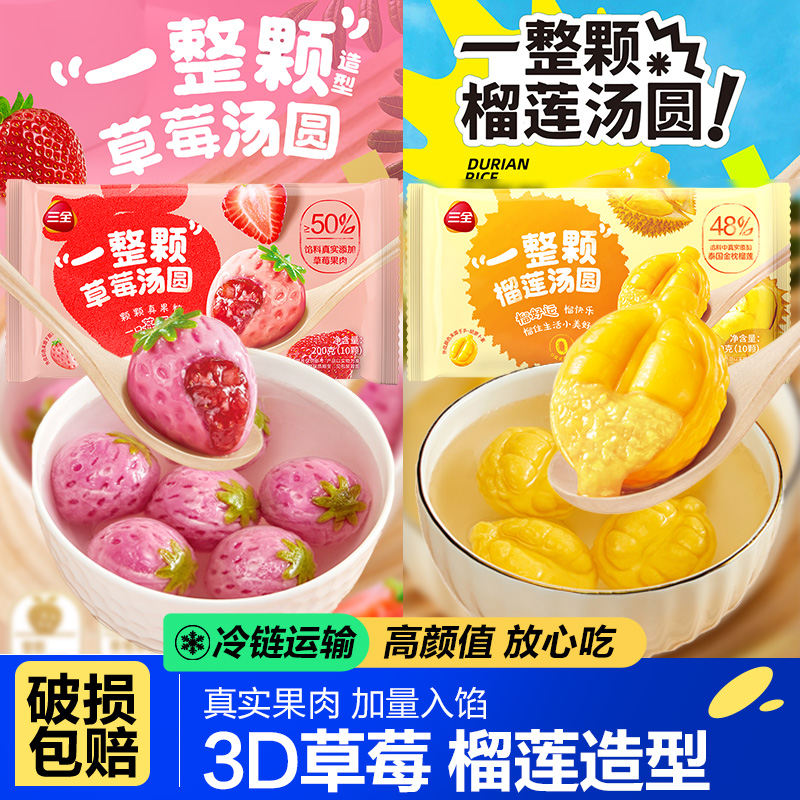 三全一整颗草莓汤圆榴莲元宵