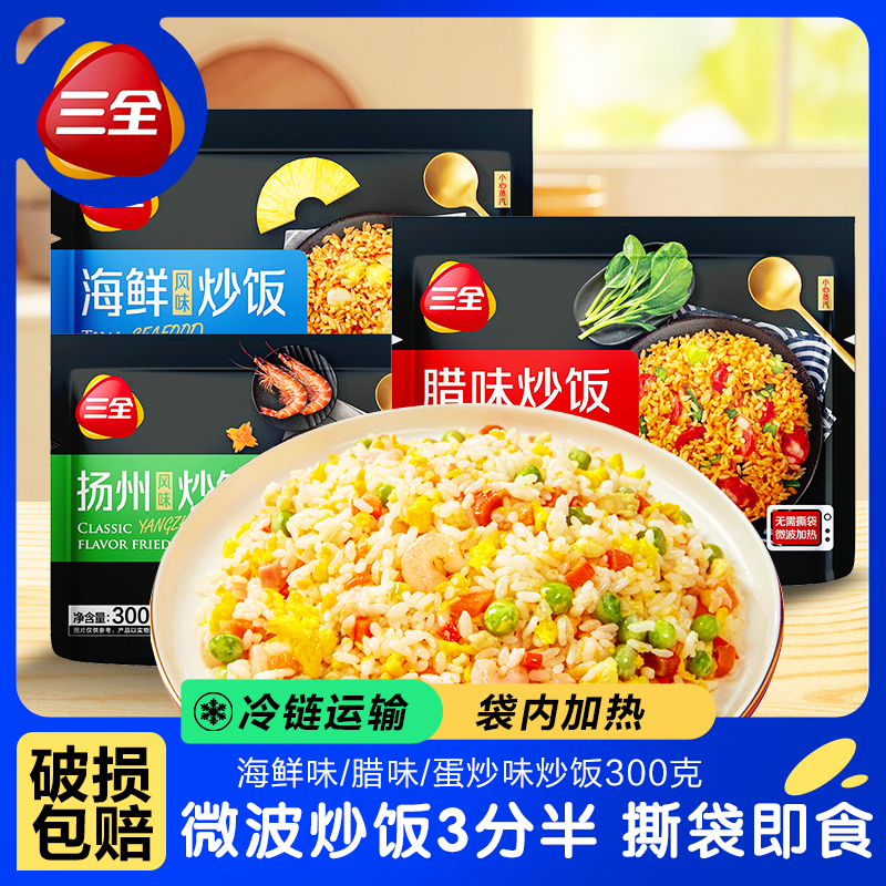 三全微波炒饭腊味海鲜扬州炒饭
