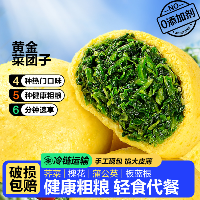 粗粮菜团子蒲公英槐花荠菜板蓝根
