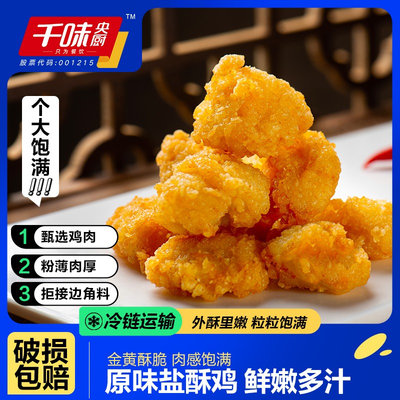 千味盐酥鸡1000g油炸空气炸锅