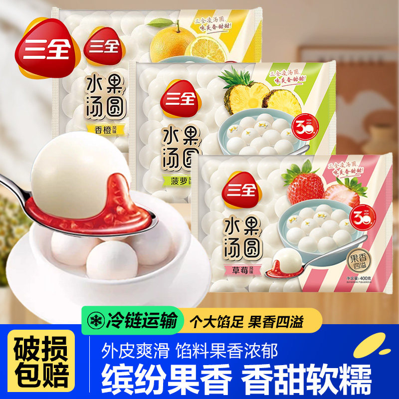 三全汤圆水果汤圆草莓菠萝香橙风味元宵速冻早餐半成品速食甜品点,粮油调味/速食/干货/烘焙,汤圆/元宵,淘宝优惠券,粉丝福利购,淘宝优惠卷