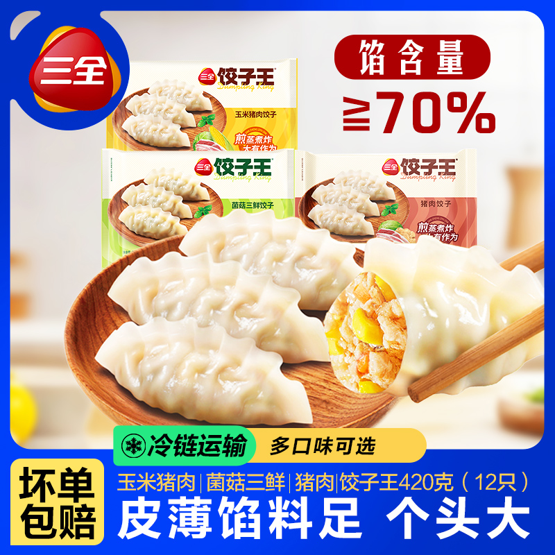 三全饺子王速冻水饺蒸煎饺