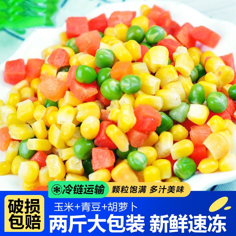 美式杂菜粒三色混合玉米粒速冻青豆胡萝卜豌豆蔬菜粒即食什锦炒饭