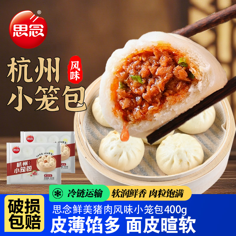思念杭州风味猪肉小笼包包子速食