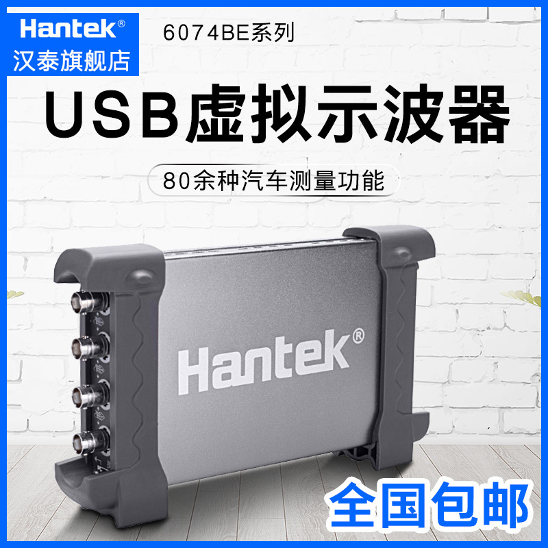 汉泰hantek6074BE/6104/6204/6254通道USB虚拟示波器汽车诊断仪器