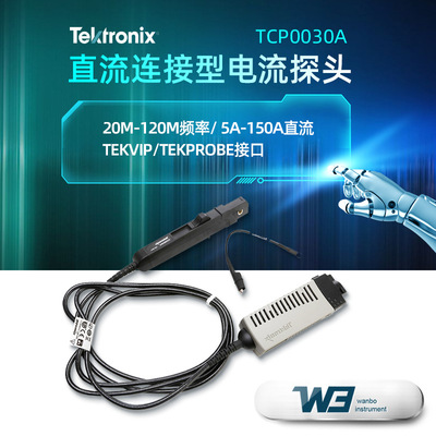 泰克TCP0030A/TCP2020/TCP0020电子工业示波器专用交直流电流探头