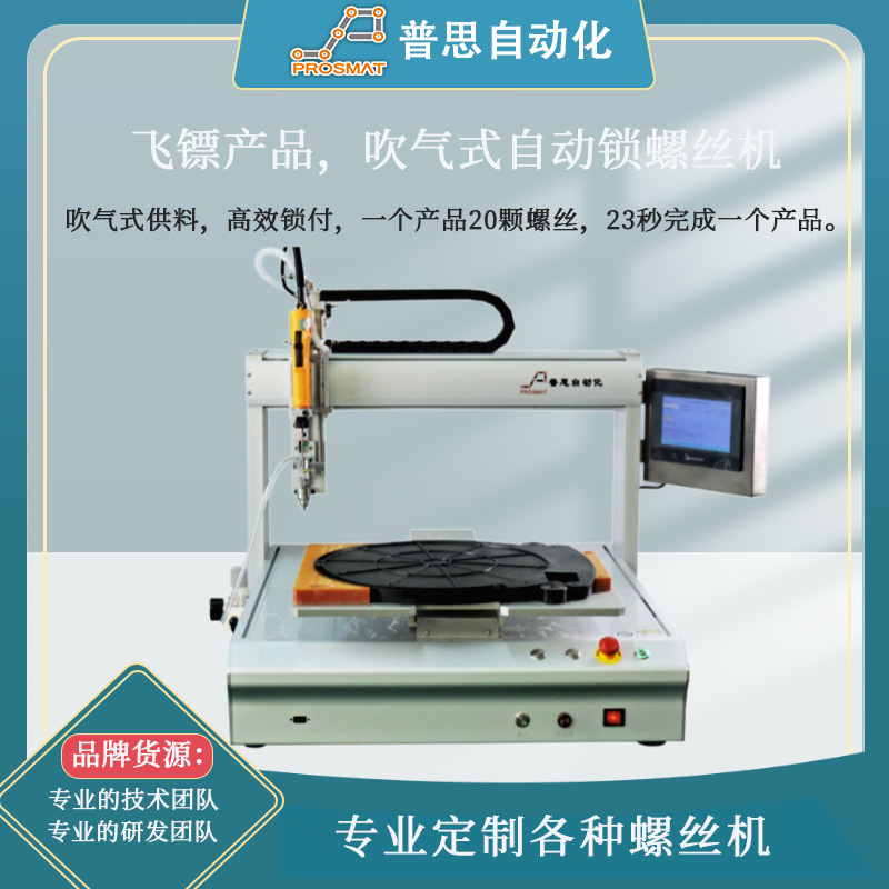 手持式自动锁螺丝机 单工位吹气式供料自动化设备飞镖自动螺丝机