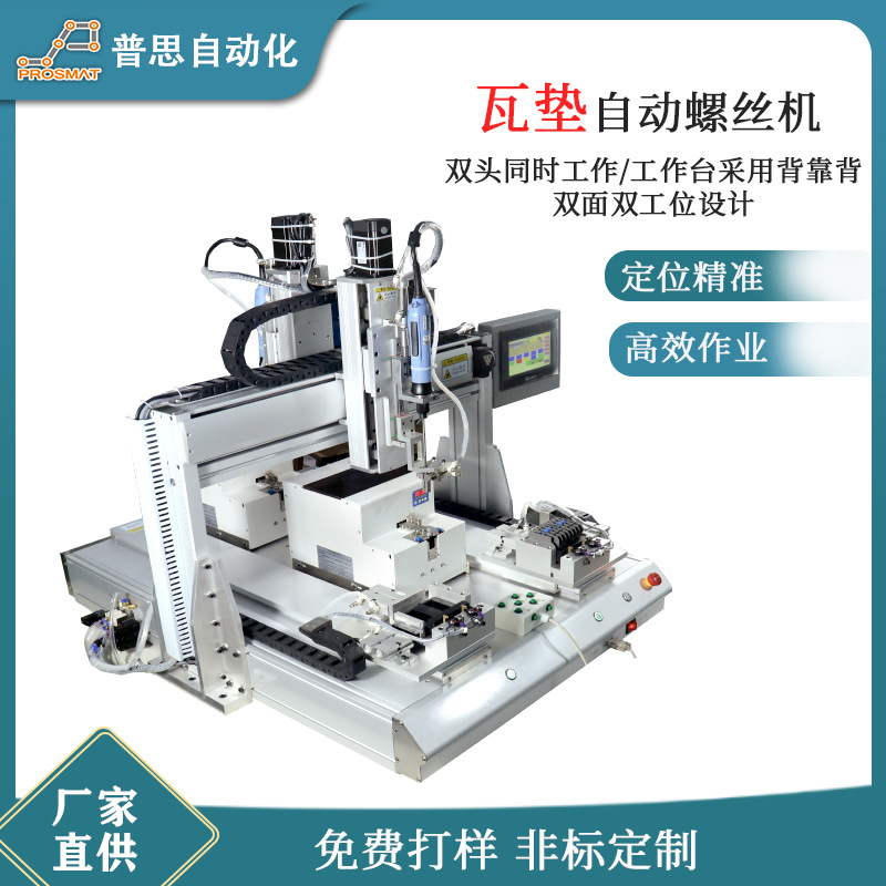 全自动螺丝机吸附式双平台背靠背交流接触器瓦垫自动锁螺丝机