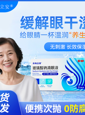 升韦立安玻璃酸钠滴眼液眼药水人工泪液缓解视疲劳眼干涩人工泪滴