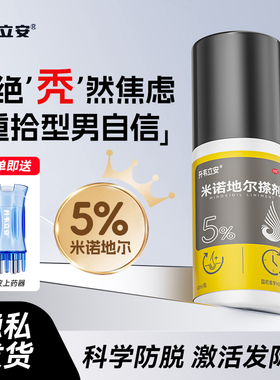 升韦立安5%米诺地尔酊男士搽剂生发液增发赠上药给药器官方旗舰店