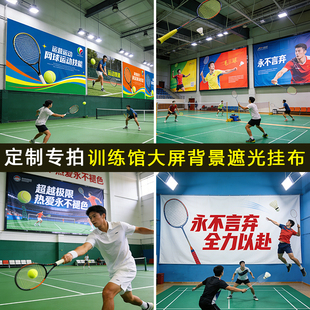 网球击打回收布挂布球馆背景布羽毛球馆装饰遮挡帘定制LOGO场景布