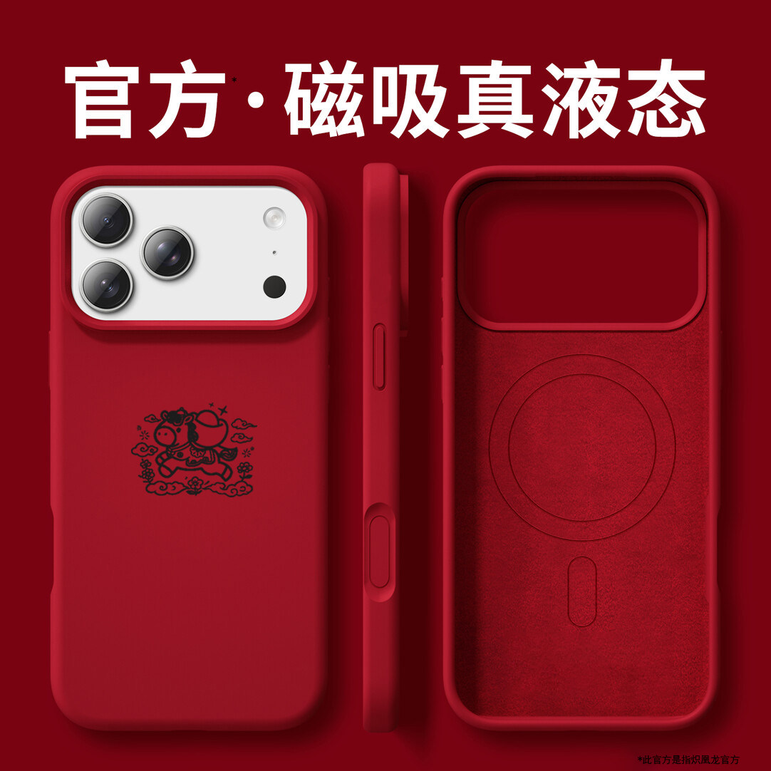 新年红色祥云小马液态硅胶适用苹果17promax手机壳iPhone17pro磁吸充电16promax/15/14/13promax新款防摔男女,3C数码配件,手机保护套/壳,淘宝优惠券,粉丝福利购,淘宝优惠卷
