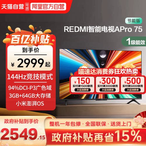小米REDMI APro75 英寸超高清144Hz高刷3+64G存储液晶平板电视机b