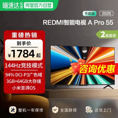 小米REDMI APro55英寸超高清144Hz超高刷3+64G存储电视机2025款1