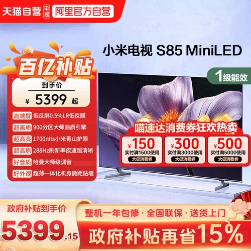 【低反屏】小米S85 MiniLED 900高分区288Hz超高刷液晶平板电视机